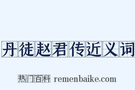 丹徒赵君传近义词是什么意思的图片